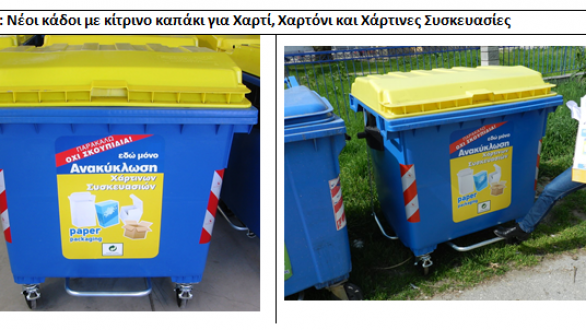 Διαλογή στην πηγή και ανακύκλωση Χαρτιού/ Χαρτονιού από το Δήμο Ορεστιάδας