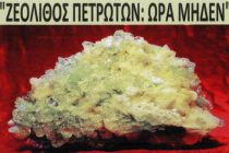 Ο Σύλλογος Πετρωτιωτών Αλεξανδρούπολης για τον Ζεόλιθο Πετρωτών