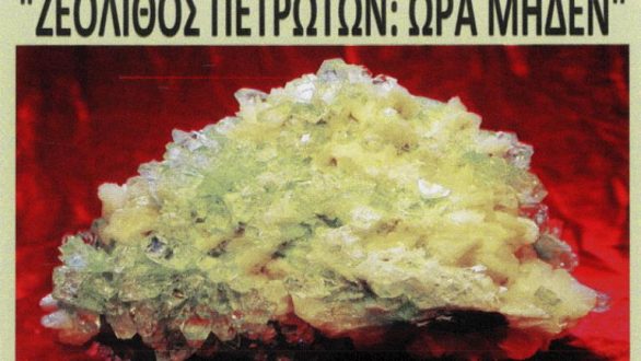 Ο Σύλλογος Πετρωτιωτών Αλεξανδρούπολης για τον Ζεόλιθο Πετρωτών