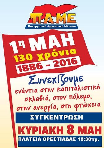 Π.Α.ΜΕ Εργατική Πρωτομαγιά 2016
