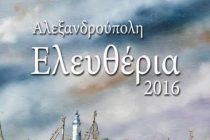 Το πρόγραμμα για τα Ελευθέρια 2016