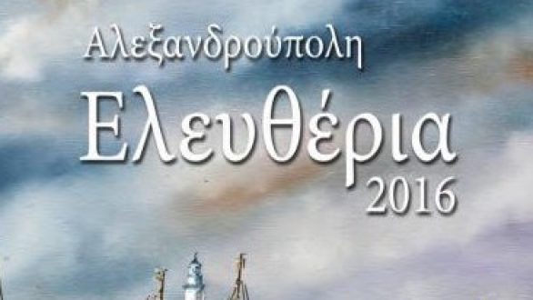 Το πρόγραμμα για τα Ελευθέρια 2016