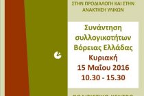 Το”Είναι στο Χέρι μας”συμμετέχει στη συνάντηση Β.Ελλάδας για τη διαχείριση απορριμμάτων