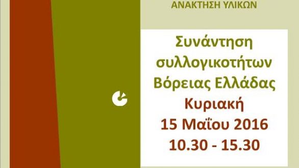Το”Είναι στο Χέρι μας”συμμετέχει στη συνάντηση Β.Ελλάδας για τη διαχείριση απορριμμάτων