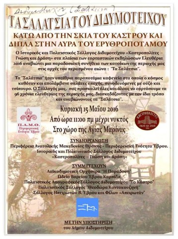 Τα Σαλάτσια του Διδυμοτείχου