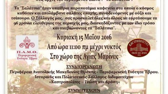 Τα Σαλάτσια του Διδυμοτείχου