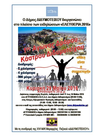 ΑΓΩΝΕΣ ΔΡΟΜΟΥ ΚΑΣΤΡΟΥ ΔΙΔΥΜΟΤΕΙΧΟΥ