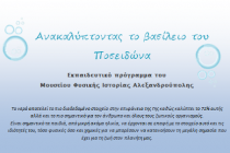 Ανακαλύπτοντας το βασίλειο του Ποσειδώνα