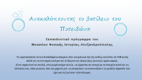 Ανακαλύπτοντας το βασίλειο του Ποσειδώνα