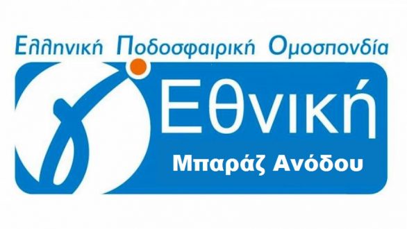 Μπαράζ Ανόδου στην  Γ΄Εθνική: Αποτελέσματα (1η Αγωνιστική)