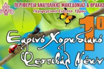 1ο Εαρινό Χορωδιακό Φεστιβάλ Νέων στην Ορεστιάδα