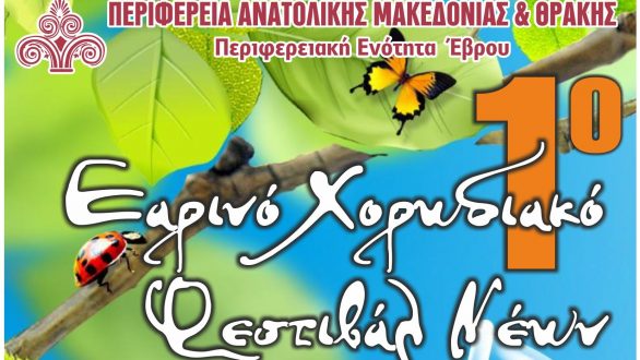 1ο Εαρινό Χορωδιακό Φεστιβάλ Νέων στην Ορεστιάδα