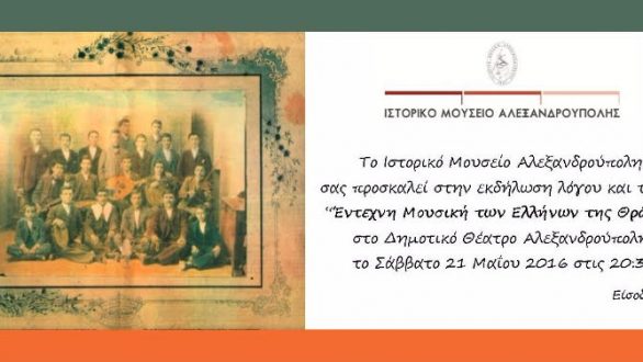 Εκδήλωση με θέμα:Έντεχνη Μουσική των Ελλήνων της Θράκης