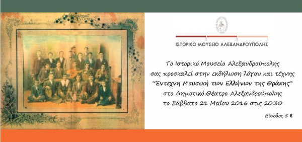 Έντεχνη Μουσική των Ελλήνων της Θράκης στο Ιστορικό Μουσείο Αλεξανδρούπολης