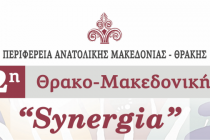 Ανοίγει αύριο τις πύλες της η 2η Θρακο-Μακεδονική “Synergia” στην Αλεξανδρούπολη