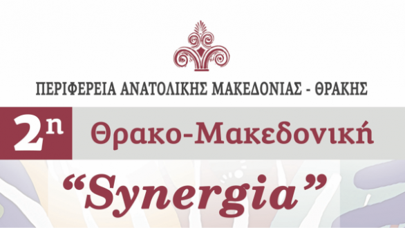 Ανοίγει αύριο τις πύλες της η 2η Θρακο-Μακεδονική “Synergia” στην Αλεξανδρούπολη
