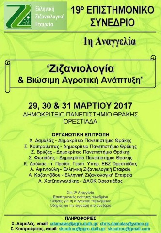 το 19ο Επιστημονικό Συνέδριο της ΕΖΕ με θέμα «Ζιζανιολογία & Βιώσιμη Αγροτική Ανάπτυξη»