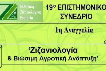 Επιστημονικό Συνέδριο της Ελληνικής Ζιζανιολογικής Εταιρείας στην Ορεστιάδα