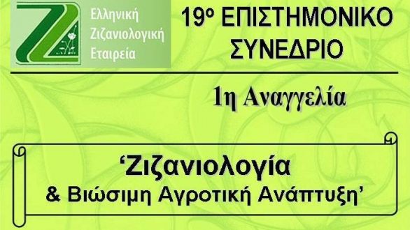 Επιστημονικό Συνέδριο της Ελληνικής Ζιζανιολογικής Εταιρείας στην Ορεστιάδα
