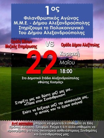 1ος φιλανθρωπικός αγώνας  ποδοσφαίρου του Δήμου Αλεξανδρούπολης