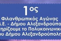 Σήμερα ο 1ος φιλανθρωπικός αγώνας  ποδοσφαίρου  Δήμου Αλεξανδρούπολης!