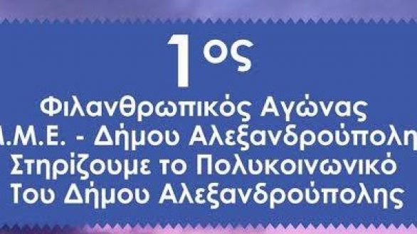 Σήμερα ο 1ος φιλανθρωπικός αγώνας  ποδοσφαίρου  Δήμου Αλεξανδρούπολης!