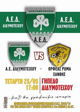 ΑΕΔ - Ορφέας