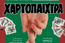 Η “Χαρτοπαίχτρα” για 4 παραστάσεις στο Διδυμότειχο