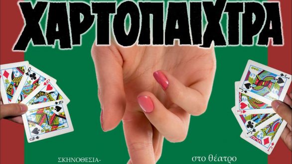Η “Χαρτοπαίχτρα” για 4 παραστάσεις στο Διδυμότειχο