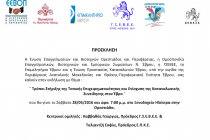 Εκδήλωση με θέμα:Τρόποι Στήριξης της Τοπικής Επιχειρηματικότητας και Ενίσχυση της Καταναλωτικής Συνείδησης στον Έβρο