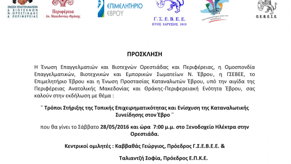 Εκδήλωση με θέμα:Τρόποι Στήριξης της Τοπικής Επιχειρηματικότητας και Ενίσχυση της Καταναλωτικής Συνείδησης στον Έβρο