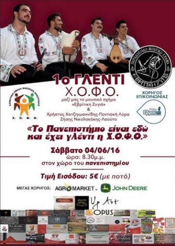 ΑΦΙΣΑ 1ο ΓΛΕΝΤΙ Χ.Ο.Φ.Ο.