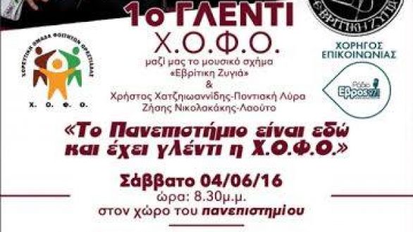 1ο Παραδοσιακό Γλέντι της Χ.Ο.Φ.Ο.