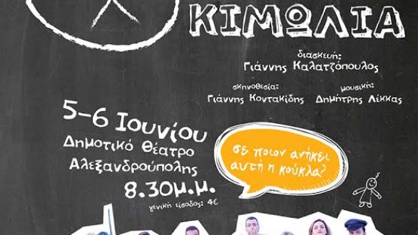 Θεατρική παράσταση “Ο κύκλος με την Κιμωλία”στην Αλεξανδρούπολη