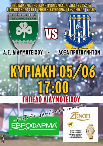 Μπαράζ ΑΝόδου στην Γ΄Εθνική 2016 6η Αγωνιστική