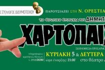 Η “ΧΑΡΤΟΠΑΙΧΤΡΑ” ταξιδεύει στη Ν.Ορεστιάδα