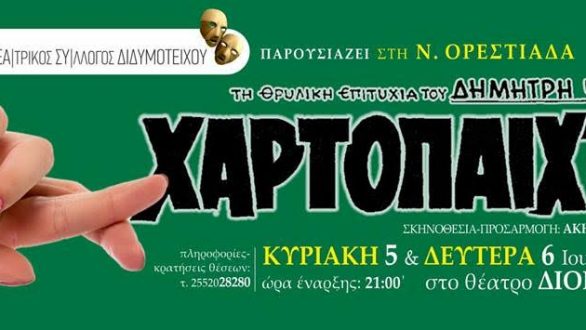 Η “ΧΑΡΤΟΠΑΙΧΤΡΑ” ταξιδεύει στη Ν.Ορεστιάδα