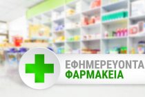 Τα εφημερεύοντα φαρμακεία του Σαββάτου σε Ορεστιάδα και Αλεξανδρούπολη (8:00-14:00)