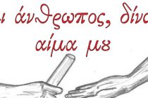 Εθελοντική αιμοδοσία στην Ορεστιάδα λόγω ελλείψεως