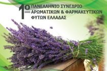 1ο Πανελλήνιο Συνέδριο  Αρωματικών και Φαρμακευτικών Φυτών