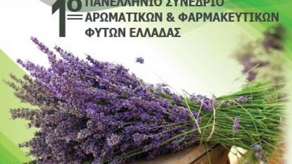 1ο Πανελλήνιο Συνέδριο  Αρωματικών και Φαρμακευτικών Φυτών