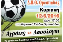 1ος Φιλανθρωπικός Αγώνας Δ.Π.Θ. Ορεστιάδας