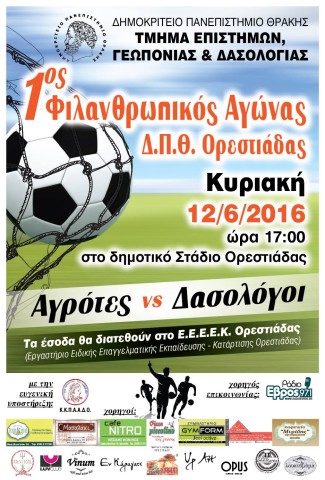 1ο Φιλανθρωπικός Αγώνας Δ.Π.Θ. Ορεστιάδας