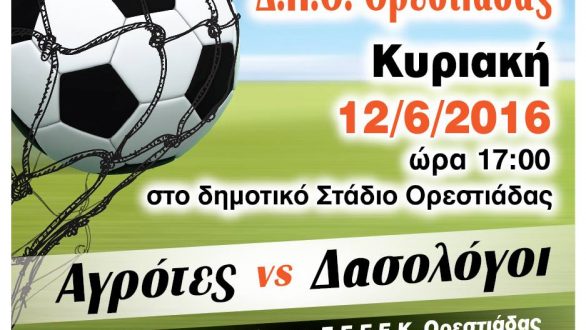 1ος Φιλανθρωπικός Αγώνας Δ.Π.Θ. Ορεστιάδας