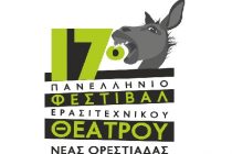 Ξεκινούν οι δηλώσεις συμμετοχής για το 17ο Πανελλήνιο Φεστιβάλ Ερασιτεχνικού Θεάτρου Νέας Ορεστιάδας