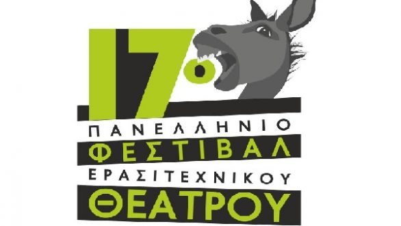 «Με δύναμη από την Κηφισιά» σήμερα στο 17ο Πανελλήνιο Φεστιβάλ Ερασιτεχνικού Θεάτρου