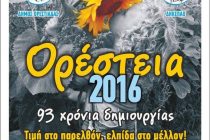 Το πρόγραμμα των εκδηλώσεων Ορέστεια 2016