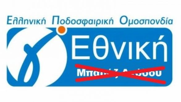 Οι πρωταθλητές των ΕΠΣ θα ανεβαίνουν στην Γ΄Εθνική  από την επόμενη αγωνιστική περίοδο!