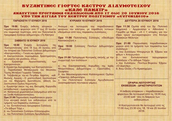 Βυζαντινές Γιορτές Κάστρου Διδυμοτείχου