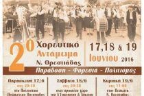 Δεύτερο χορευτικό αντάμωμα Ν.Ορεστιάδας